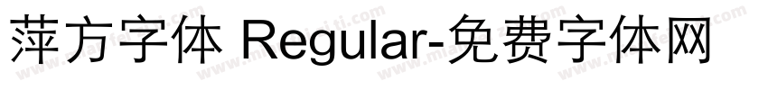 萍方字体 Regular字体转换